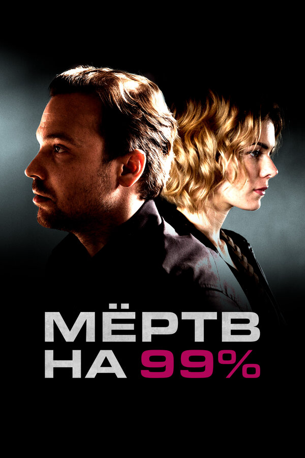 Мёртв на 99% 2017 постер